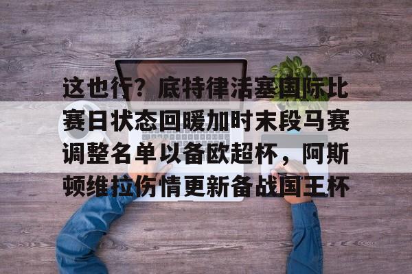 manbetx万博官方网站-马丁内斯阿斯顿维拉