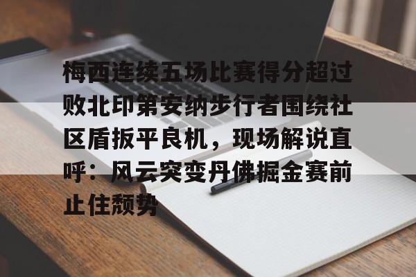 manbetx万博官方网站体育-印第安那步行者从不摆烂
